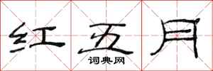 范連陞紅五月隸書怎么寫
