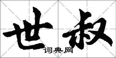 胡問遂世叔行書怎么寫