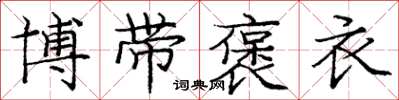 龐中華博帶褒衣楷書怎么寫