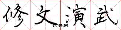 曾慶福修文演武行書怎么寫