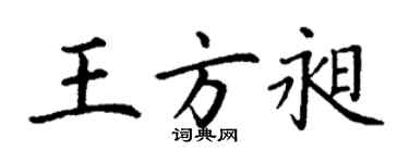 丁謙王方昶楷書個性簽名怎么寫
