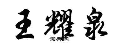 胡問遂王耀泉行書個性簽名怎么寫