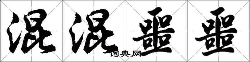 胡問遂混混噩噩行書怎么寫