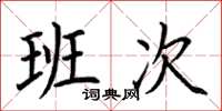 荊霄鵬班次楷書怎么寫
