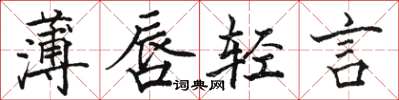 駱恆光薄唇輕言楷書怎么寫