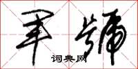 朱錫榮軍號草書怎么寫