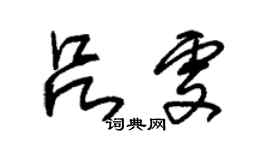 朱錫榮呂雯草書個性簽名怎么寫