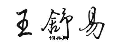 駱恆光王舒易行書個性簽名怎么寫