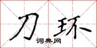 侯登峰刀環楷書怎么寫