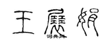 陳聲遠王展娟篆書個性簽名怎么寫