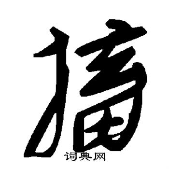 衡方碑隸書書法作品欣賞_衡方碑隸書字帖(第5頁)_書法字典