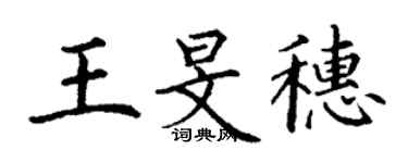 丁謙王旻穗楷書個性簽名怎么寫