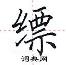 田英章寫的硬筆楷書縹