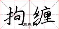 侯登峰拘纏楷書怎么寫