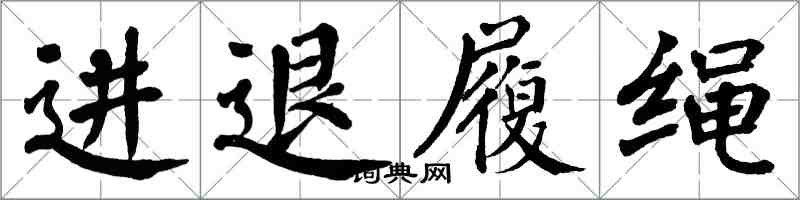 翁闓運進退履繩楷書怎么寫