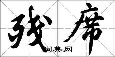 胡問遂殘席行書怎么寫