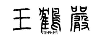 曾慶福王鶴嚴篆書個性簽名怎么寫