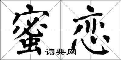 翁闓運蜜戀楷書怎么寫