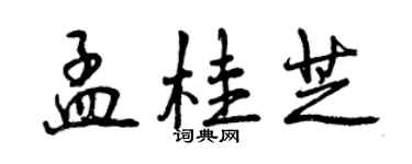曾慶福孟桂芝行書個性簽名怎么寫