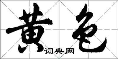 胡問遂黃色行書怎么寫