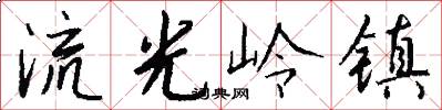 流光嶺鎮怎么寫好看