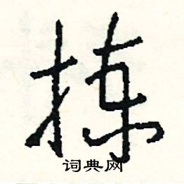 蒿的成語_帶蒿字的成語_蒿的成語有哪些