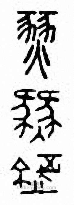 “燹”篆刻印章