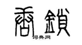 曾慶福唐鎖篆書個性簽名怎么寫