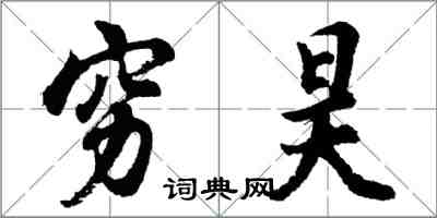 胡問遂窮昊行書怎么寫