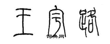 陳墨王宇路篆書個性簽名怎么寫