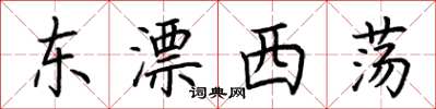 荊霄鵬東漂西盪楷書怎么寫