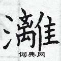 蕨楷書怎么寫好看_蕨硬筆楷書書法_蕨鋼筆楷書字帖