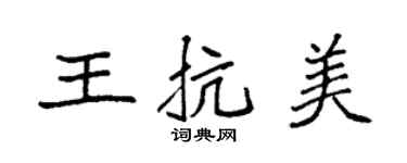 袁強王抗美楷書個性簽名怎么寫