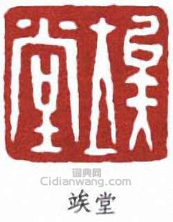 魯迅的篆刻印章竢堂