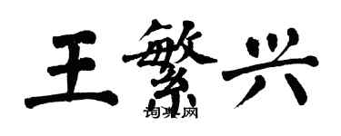 翁闓運王繁興楷書個性簽名怎么寫