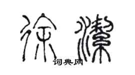 陳聲遠徐潔篆書個性簽名怎么寫