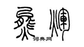 陳墨熊輝篆書個性簽名怎么寫