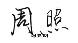 駱恆光周照行書個性簽名怎么寫