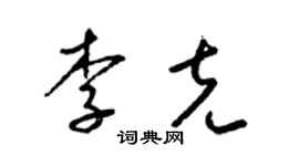 梁錦英李克草書個性簽名怎么寫