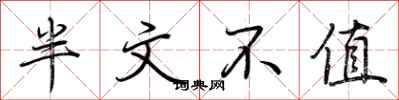 荊霄鵬半文不值行書怎么寫