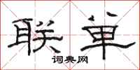 駱恆光聯單隸書怎么寫