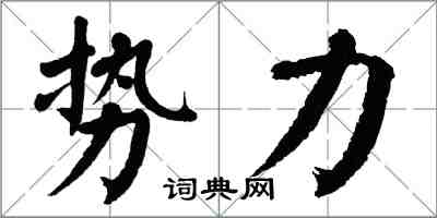 翁闓運勢力楷書怎么寫