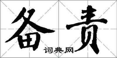 翁闓運備責楷書怎么寫