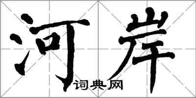 翁闓運河岸楷書怎么寫