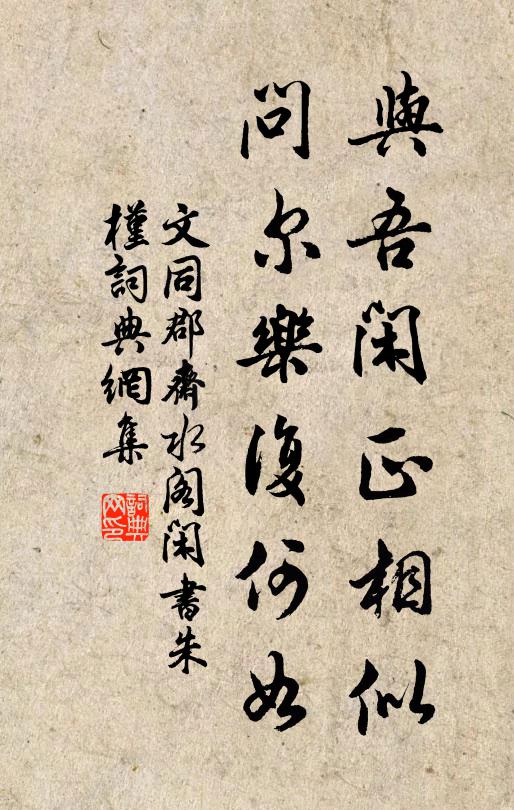 壺彜全肅睦，梵行極清修 詩詞名句