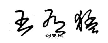 朱錫榮王有猛草書個性簽名怎么寫