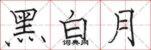 駱恆光黑白月楷書怎么寫
