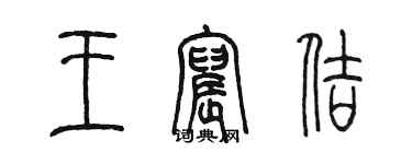 陳墨王宸佶篆書個性簽名怎么寫