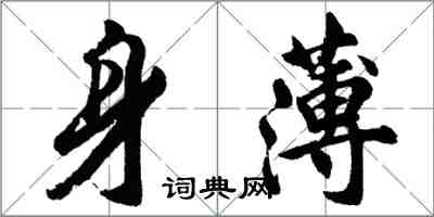 胡問遂身薄行書怎么寫