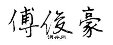 曾慶福傅俊豪行書個性簽名怎么寫